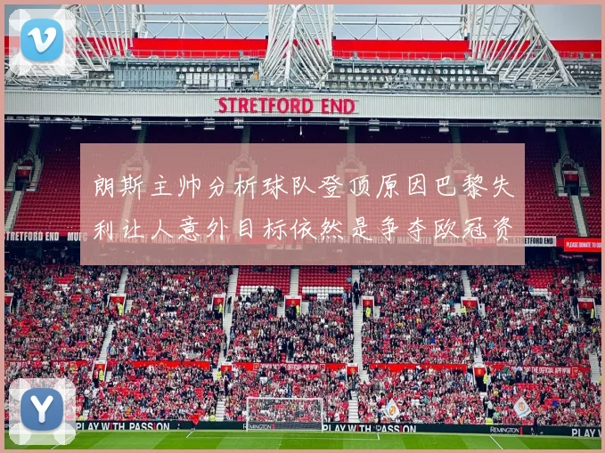 朗斯主帅分析球队登顶原因巴黎失利让人意外目标依然是争夺欧冠资格