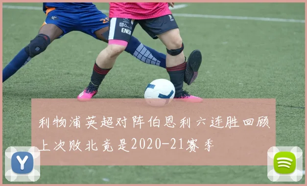 利物浦英超对阵伯恩利六连胜回顾上次败北竟是2020-21赛季