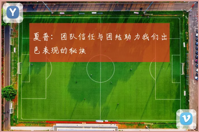 夏普：团队信任与团结助力我们出色表现的秘诀