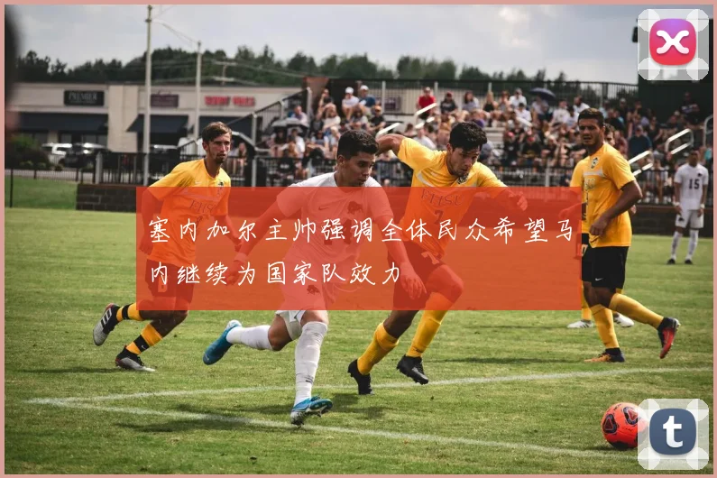 塞内加尔主帅强调全体民众希望马内继续为国家队效力