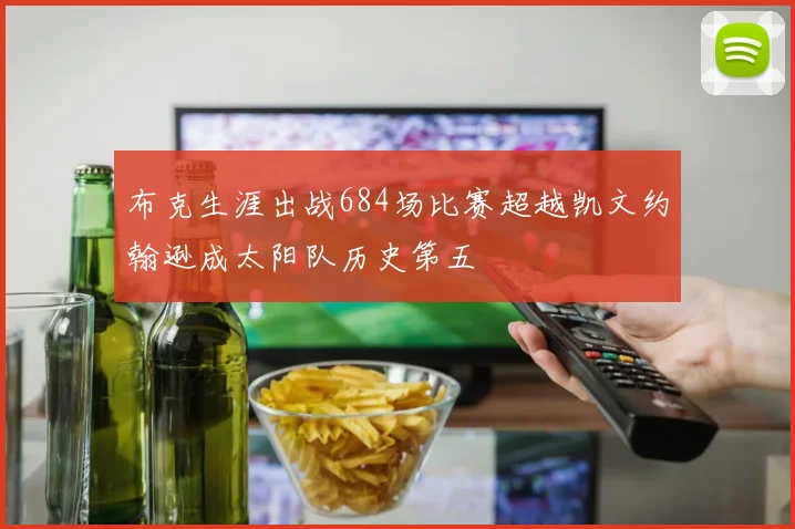 布克生涯出战684场比赛超越凯文约翰逊成太阳队历史第五
