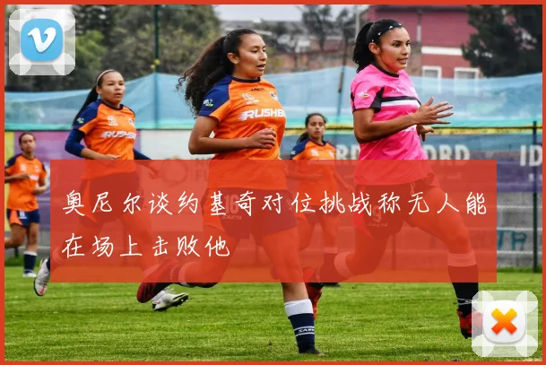 奥尼尔谈约基奇对位挑战称无人能在场上击败他
