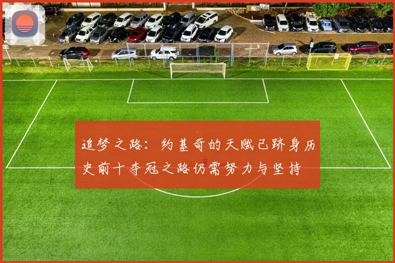 追梦之路：约基奇的天赋已跻身历史前十夺冠之路仍需努力与坚持
