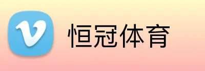恒冠体育 logo