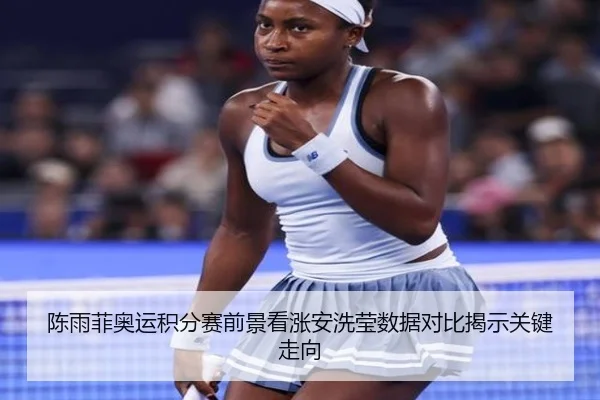 陈雨菲奥运积分赛前景看涨安洗莹数据对比揭示关键走向